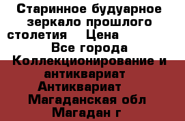 Старинное будуарное зеркало прошлого столетия. › Цена ­ 10 000 - Все города Коллекционирование и антиквариат » Антиквариат   . Магаданская обл.,Магадан г.